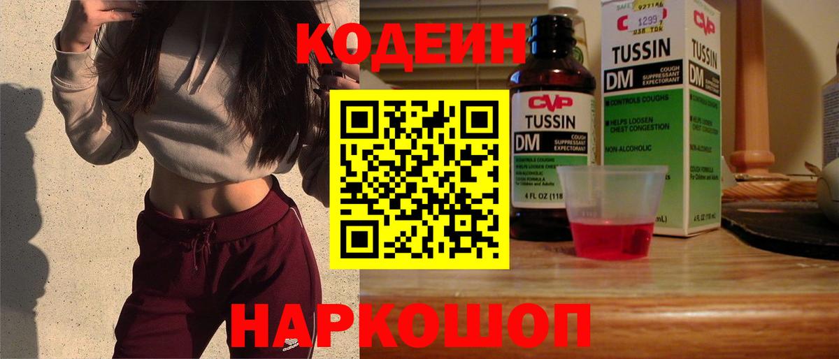 Codein напиток Lean (лин)  Вход с VPN  Губаха 